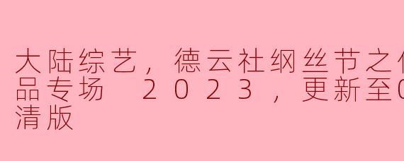 大陆综艺，德云社纲丝节之传统相声精品专场 2023，更新至08期，高清版